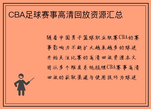 CBA足球赛事高清回放资源汇总