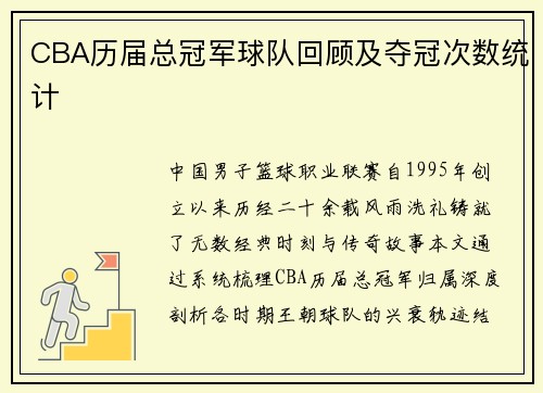 CBA历届总冠军球队回顾及夺冠次数统计