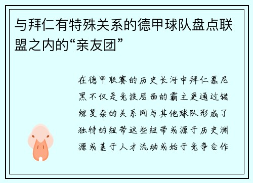与拜仁有特殊关系的德甲球队盘点联盟之内的“亲友团”