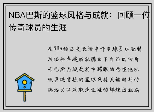 NBA巴斯的篮球风格与成就：回顾一位传奇球员的生涯