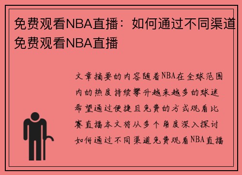 免费观看NBA直播：如何通过不同渠道免费观看NBA直播