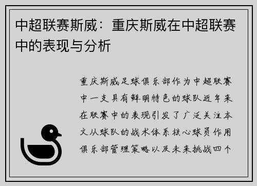 中超联赛斯威：重庆斯威在中超联赛中的表现与分析