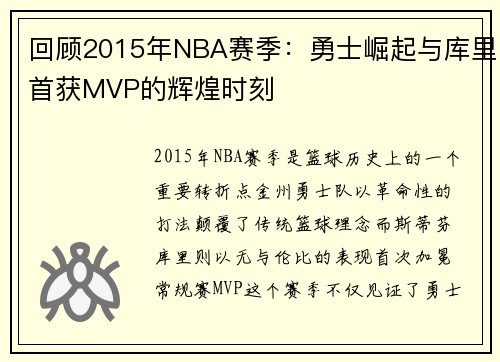 回顾2015年NBA赛季：勇士崛起与库里首获MVP的辉煌时刻