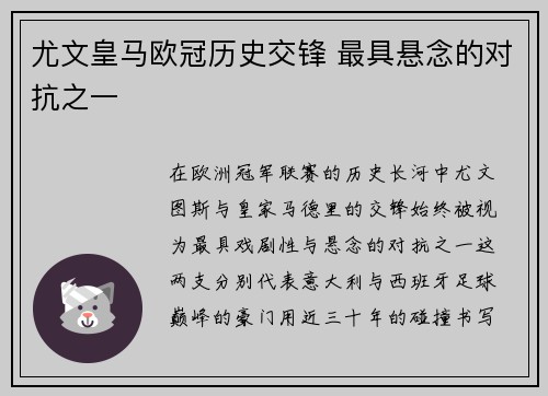 尤文皇马欧冠历史交锋 最具悬念的对抗之一