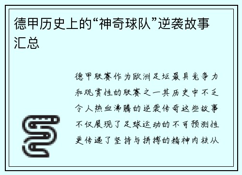 德甲历史上的“神奇球队”逆袭故事汇总