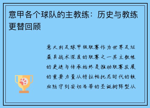意甲各个球队的主教练：历史与教练更替回顾