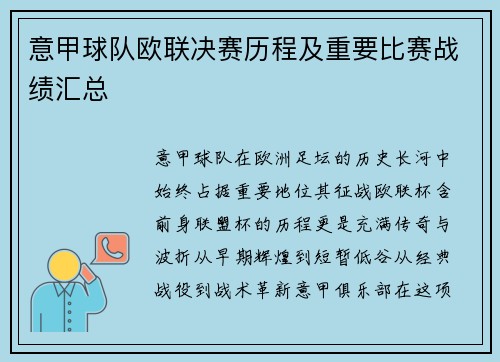 意甲球队欧联决赛历程及重要比赛战绩汇总