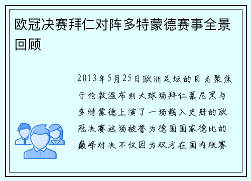 欧冠决赛拜仁对阵多特蒙德赛事全景回顾