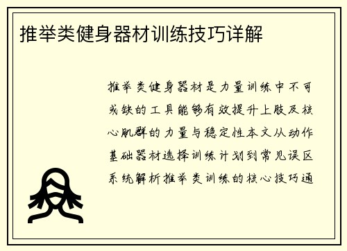 推举类健身器材训练技巧详解