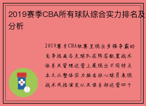2019赛季CBA所有球队综合实力排名及分析