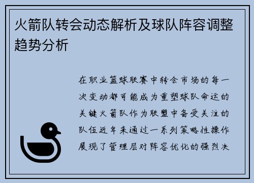 火箭队转会动态解析及球队阵容调整趋势分析