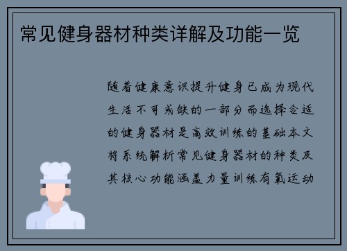常见健身器材种类详解及功能一览