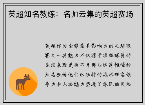 英超知名教练：名帅云集的英超赛场