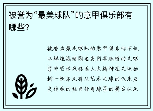 被誉为“最美球队”的意甲俱乐部有哪些？