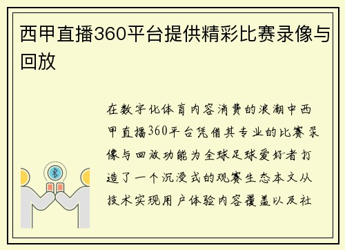 西甲直播360平台提供精彩比赛录像与回放