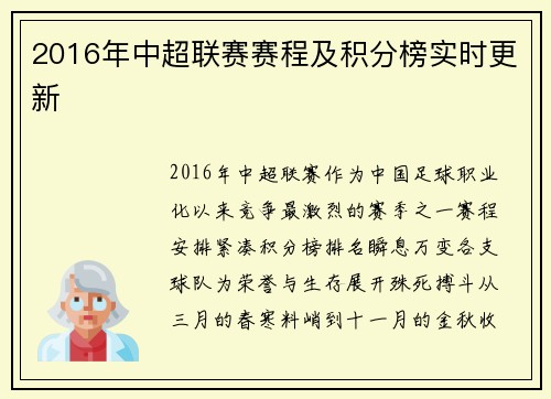 2016年中超联赛赛程及积分榜实时更新